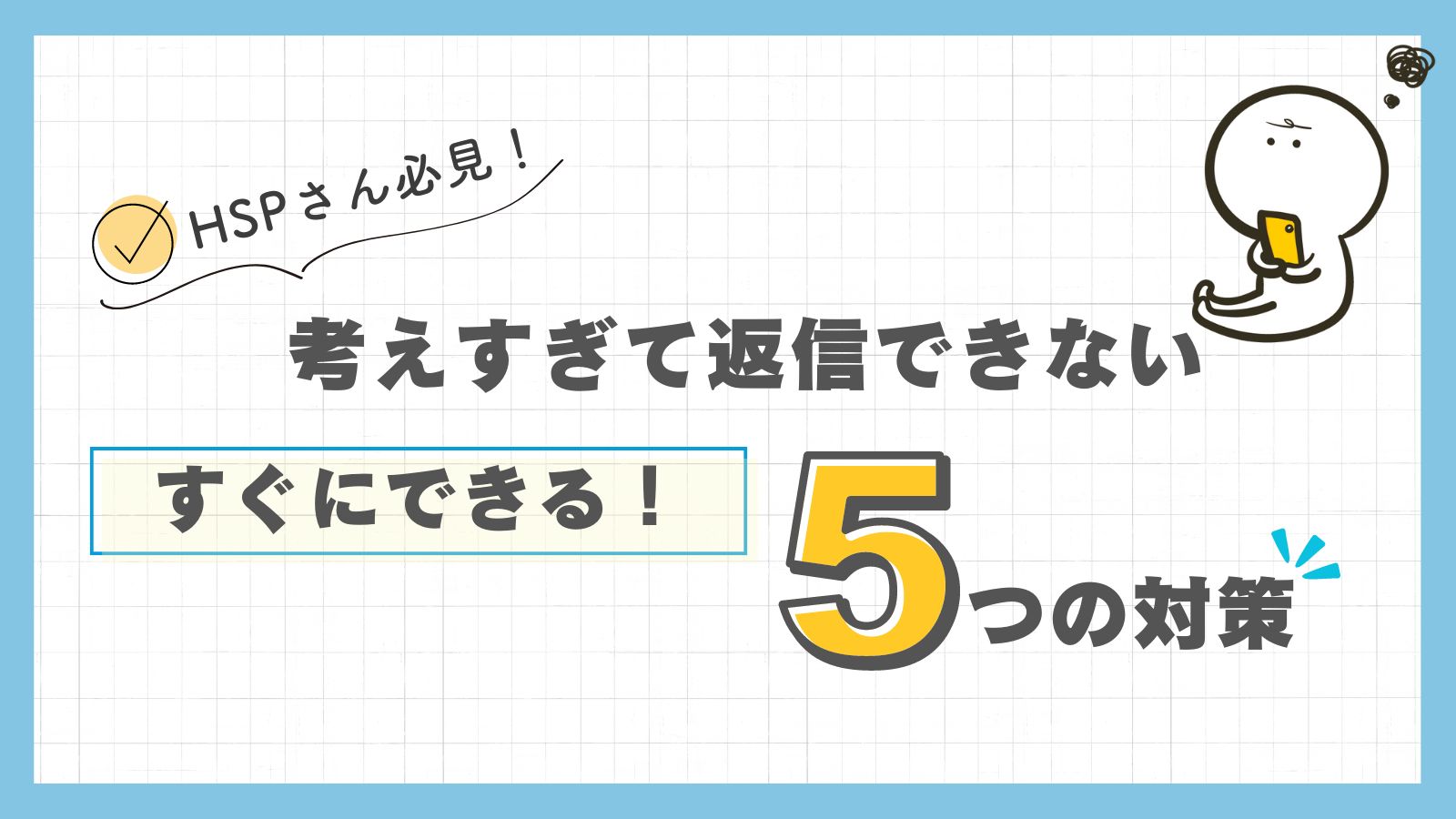 考えすぎて返信できない　hsp